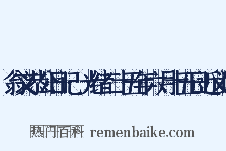 翁文恭公日记·光绪二十五年六月十五日近义词是什么意思的图片